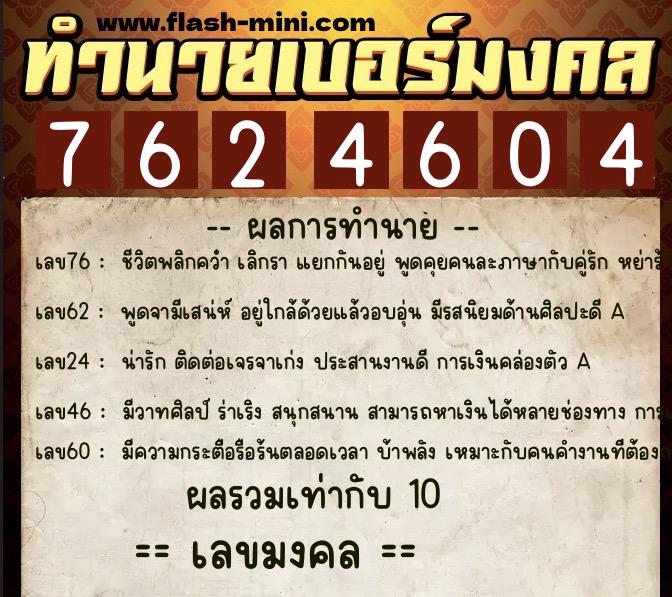 ทำนายเบอร์มงคล 0XX-7624604  ทำนายเบอร์มงคล หมายเลข 066-762460 