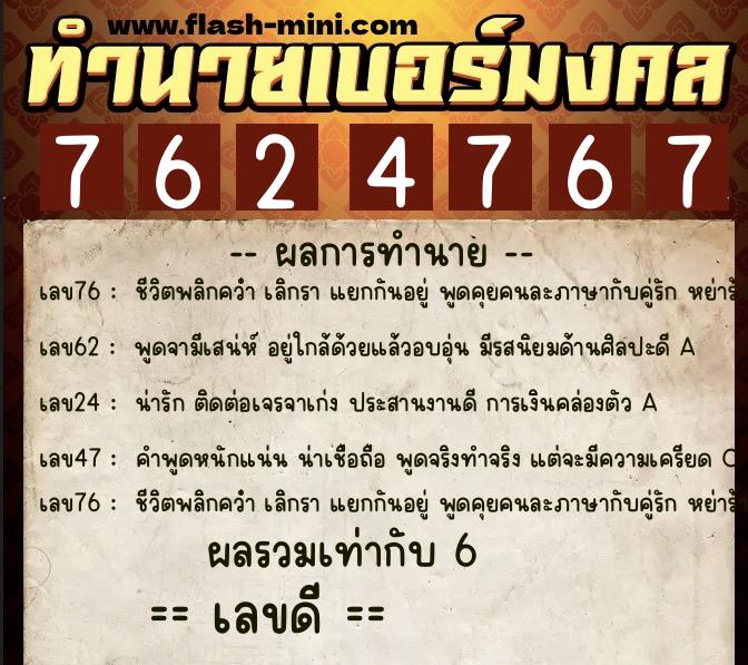 ทำนายเบอร์มงคล 0XX-7624767 ทำนายเบอร์มงคล หมายเลข 099-762476 ทำนายเบอร์มงคล 0XX-7624767 ทำนายเบอร์มงคล หมายเลข 099-762476