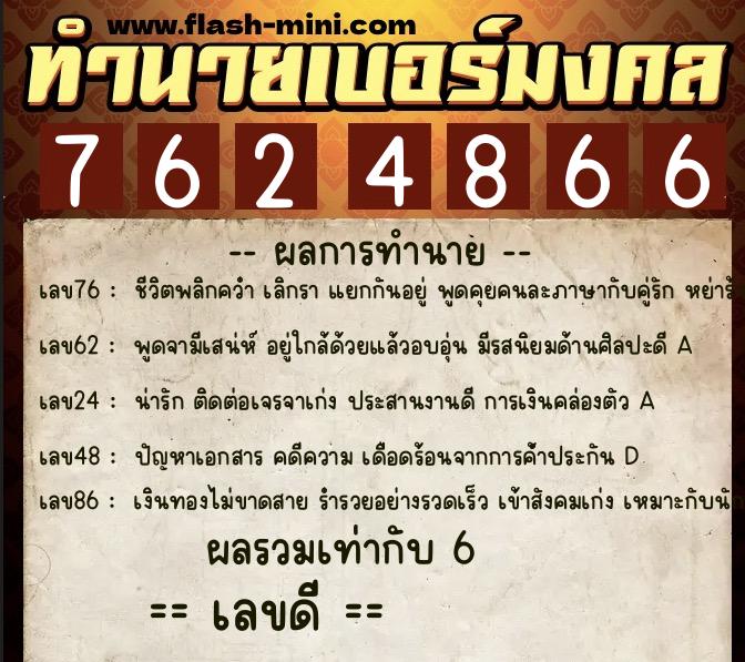 ทำนายเบอร์มงคล 0XX-7624866  ทำนายเบอร์มงคล หมายเลข 094-762486 