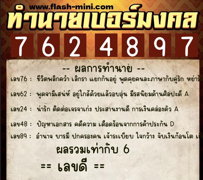ทำนายเบอร์มงคล 0XX-7624897 ทำนายเบอร์มงคล หมายเลข 087-762489 ทำนายเบอร์มงคล 0XX-7624897 ทำนายเบอร์มงคล หมายเลข 087-762489