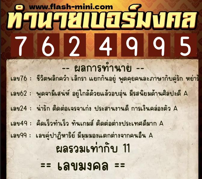 ทำนายเบอร์มงคล 0XX-7624995  ทำนายเบอร์มงคล หมายเลข 069-762499 