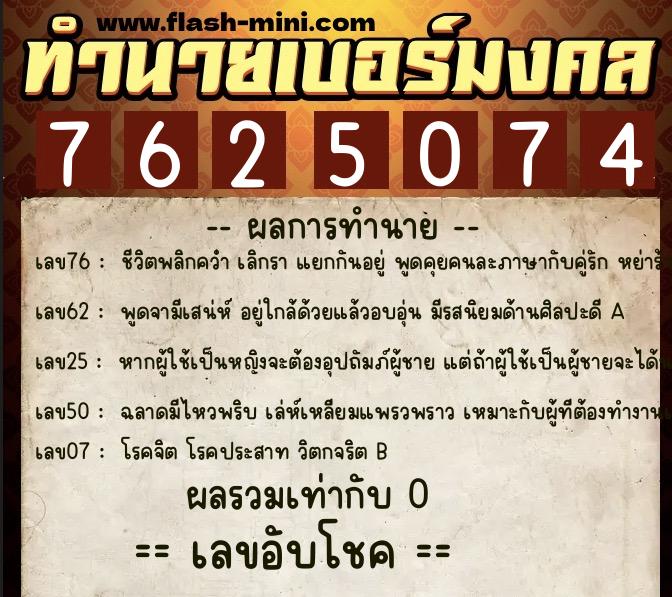 ทำนายเบอร์มงคล 0XX-7625074 ทำนายเบอร์มงคล หมายเลข 085-762507 ทำนายเบอร์มงคล 0XX-7625074 ทำนายเบอร์มงคล หมายเลข 085-762507