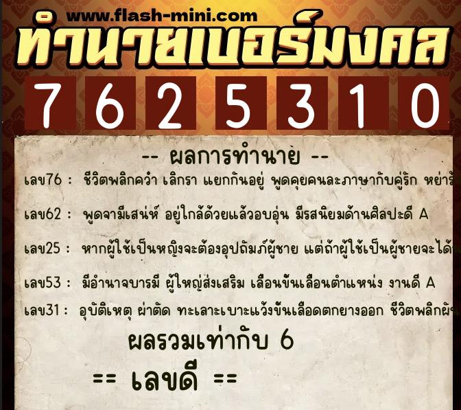 ทำนายเบอร์มงคล 0XX-7625310 ทำนายเบอร์มงคล หมายเลข 065-762531 ทำนายเบอร์มงคล 0XX-7625310 ทำนายเบอร์มงคล หมายเลข 065-762531