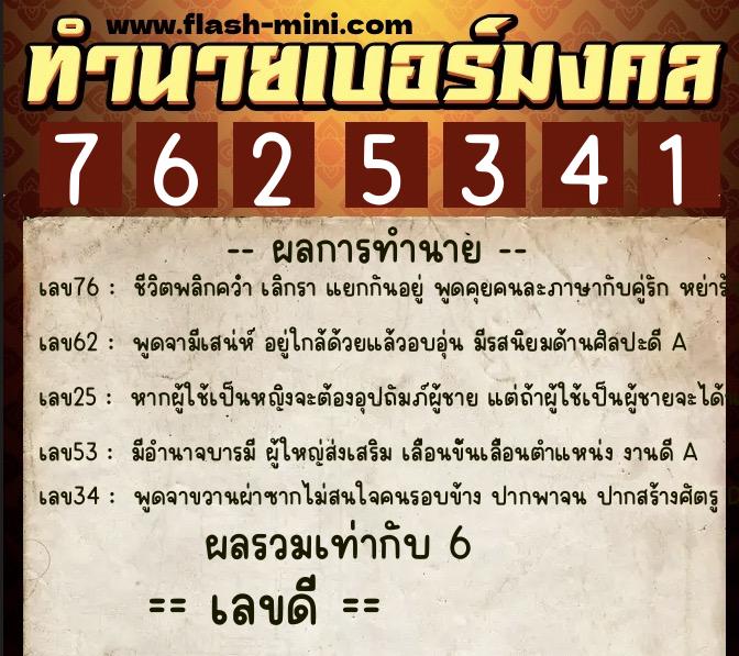 ทำนายเบอร์มงคล 0XX-7625341  ทำนายเบอร์มงคล หมายเลข 061-762534 