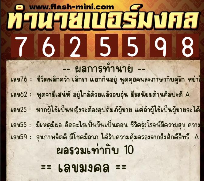 ทำนายเบอร์มงคล 0XX-7625598  ทำนายเบอร์มงคล หมายเลข 089-762559 