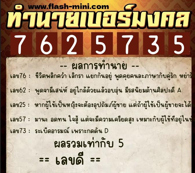 ทำนายเบอร์มงคล 0XX-7625735 ทำนายเบอร์มงคล หมายเลข 086-762573 ทำนายเบอร์มงคล 0XX-7625735 ทำนายเบอร์มงคล หมายเลข 086-762573