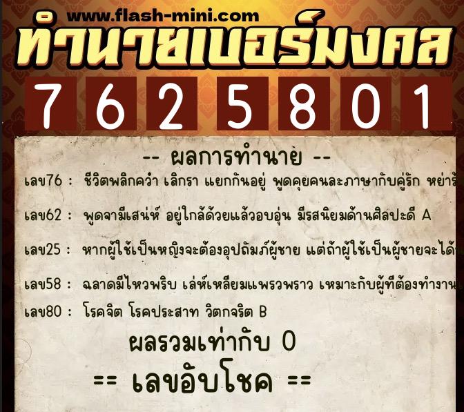 ทำนายเบอร์มงคล 0XX-7625801  ทำนายเบอร์มงคล หมายเลข 087-762580 