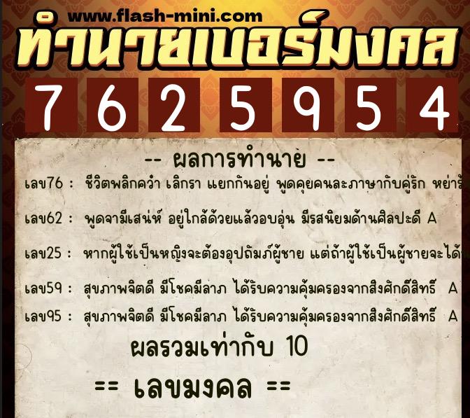 ทำนายเบอร์มงคล 0XX-7625954  ทำนายเบอร์มงคล หมายเลข 098-762595 
