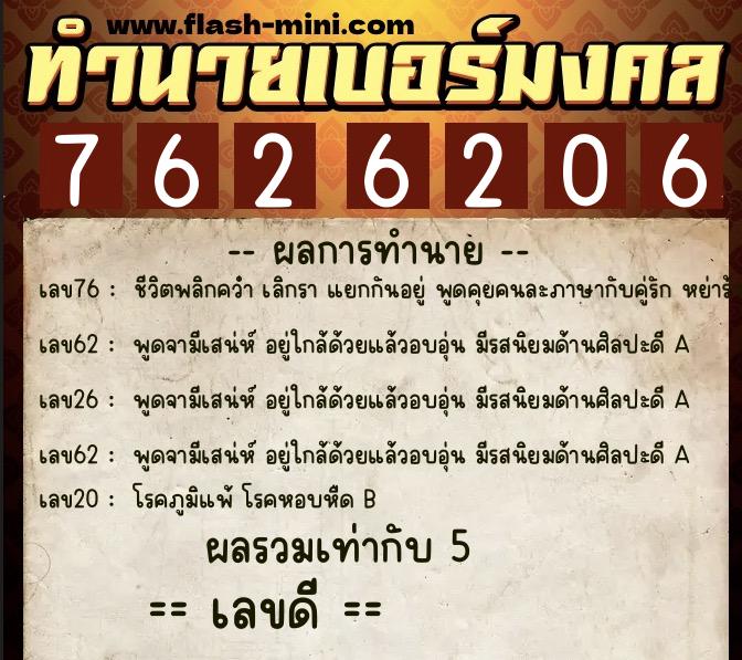 ทำนายเบอร์มงคล 0XX-7626206 ทำนายเบอร์มงคล หมายเลข 064-762620 ทำนายเบอร์มงคล 0XX-7626206 ทำนายเบอร์มงคล หมายเลข 064-762620