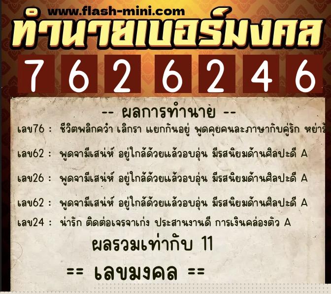 ทำนายเบอร์มงคล 0XX-7626246  ทำนายเบอร์มงคล หมายเลข 089-762624 
