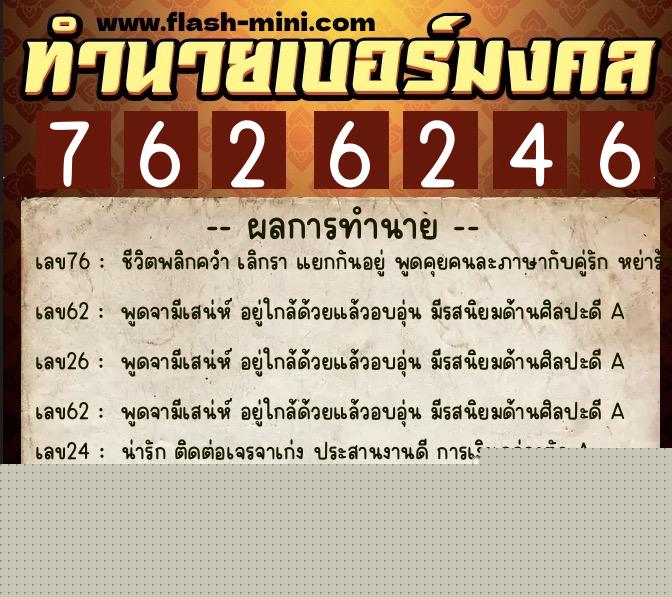 ทำนายเบอร์มงคล 0XX-7626246  ทำนายเบอร์มงคล หมายเลข 065-762624 