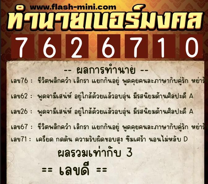 ทำนายเบอร์มงคล 0XX-7626710  ทำนายเบอร์มงคล หมายเลข 097-762671 
