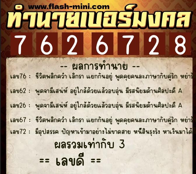 ทำนายเบอร์มงคล 0XX-7626728  ทำนายเบอร์มงคล หมายเลข 094-762672 