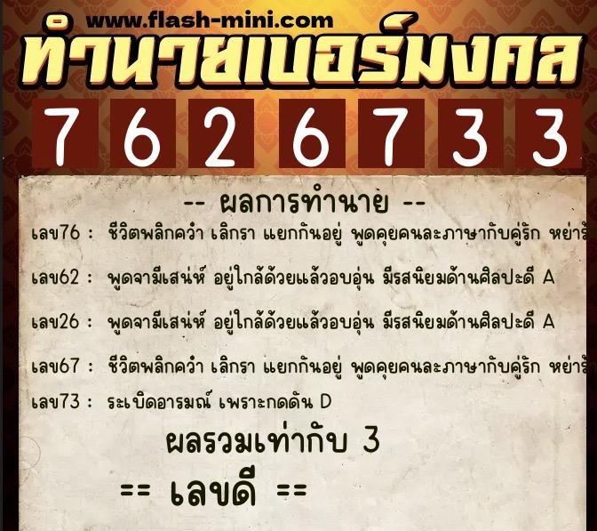 ทำนายเบอร์มงคล 0XX-7626733  ทำนายเบอร์มงคล หมายเลข 069-762673 
