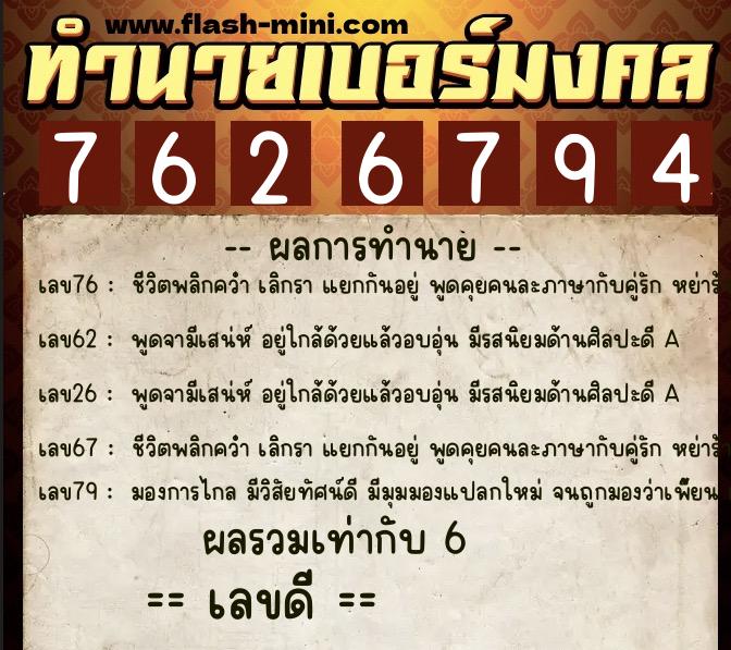 ทำนายเบอร์มงคล 0XX-7626794  ทำนายเบอร์มงคล หมายเลข 083-762679 