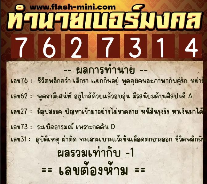 ทำนายเบอร์มงคล 0XX-7627314 ทำนายเบอร์มงคล หมายเลข 061-762731 ทำนายเบอร์มงคล 0XX-7627314 ทำนายเบอร์มงคล หมายเลข 061-762731
