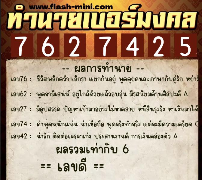 ทำนายเบอร์มงคล 0XX-7627425 ทำนายเบอร์มงคล หมายเลข 096-762742 ทำนายเบอร์มงคล 0XX-7627425 ทำนายเบอร์มงคล หมายเลข 096-762742
