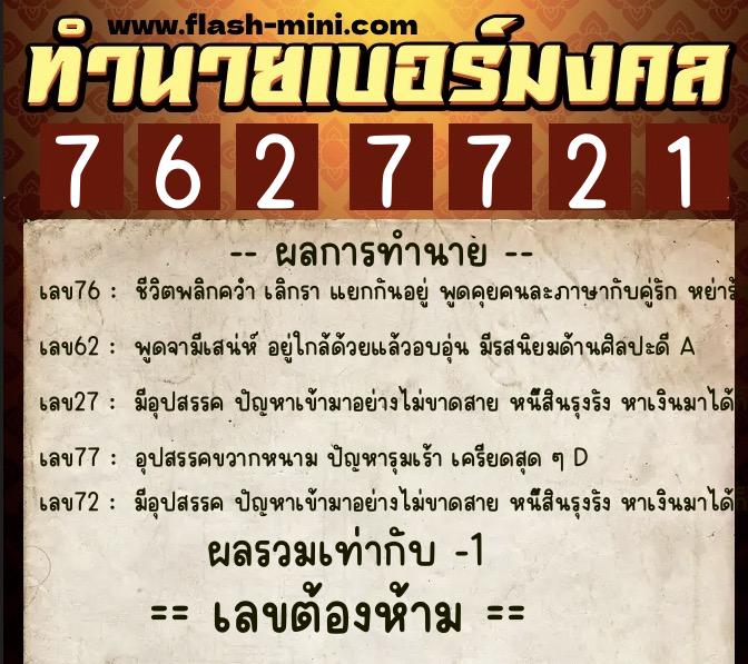 ทำนายเบอร์มงคล 0XX-7627721 ทำนายเบอร์มงคล หมายเลข 062-762772 ทำนายเบอร์มงคล 0XX-7627721 ทำนายเบอร์มงคล หมายเลข 062-762772