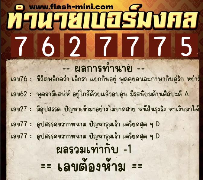ทำนายเบอร์มงคล 0XX-7627775  ทำนายเบอร์มงคล หมายเลข 085-762777 