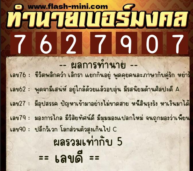 ทำนายเบอร์มงคล 0XX-7627907 ทำนายเบอร์มงคล หมายเลข 089-762790 ทำนายเบอร์มงคล 0XX-7627907 ทำนายเบอร์มงคล หมายเลข 089-762790