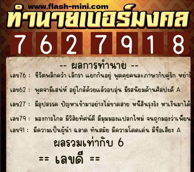 ทำนายเบอร์มงคล 0XX-7627918  ทำนายเบอร์มงคล หมายเลข 067-762791 