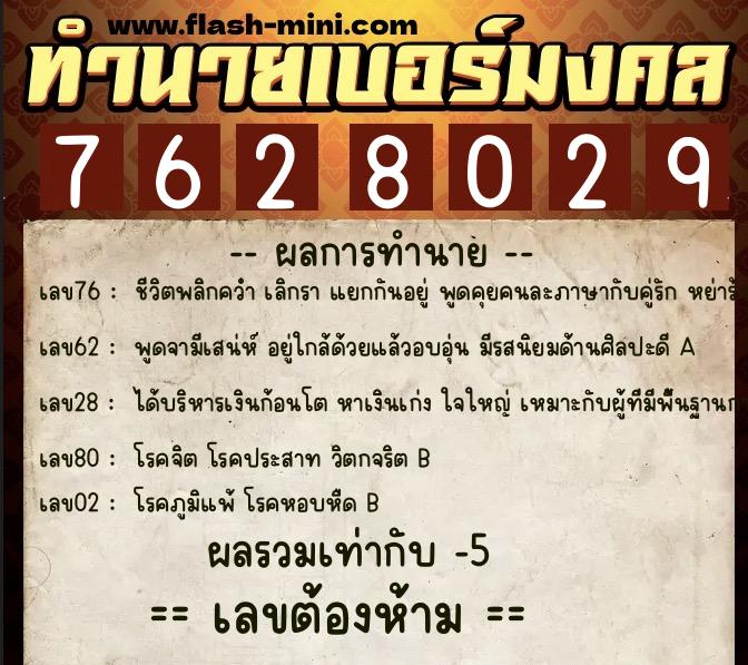 ทำนายเบอร์มงคล 0XX-7628029  ทำนายเบอร์มงคล หมายเลข 087-762802 