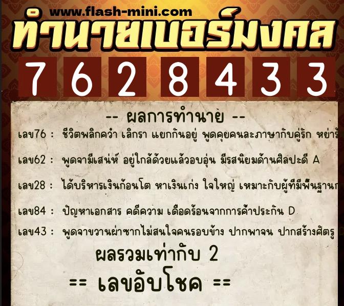 ทำนายเบอร์มงคล 0XX-7628433 ทำนายเบอร์มงคล หมายเลข 087-762843 ทำนายเบอร์มงคล 0XX-7628433 ทำนายเบอร์มงคล หมายเลข 087-762843