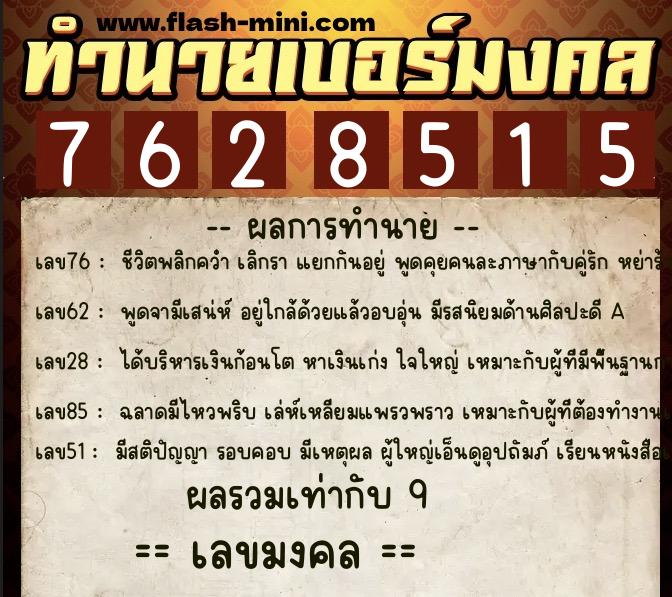 ทำนายเบอร์มงคล 0XX-7628515  ทำนายเบอร์มงคล หมายเลข 091-762851 