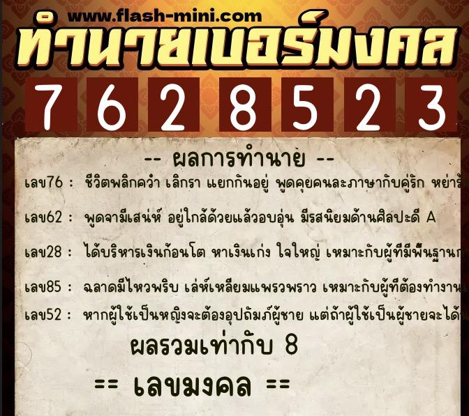 ทำนายเบอร์มงคล 0XX-7628523  ทำนายเบอร์มงคล หมายเลข 080-762852 