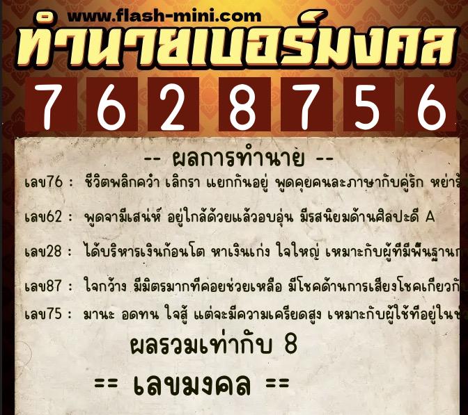 ทำนายเบอร์มงคล 0XX-7628756  ทำนายเบอร์มงคล หมายเลข 087-762875 