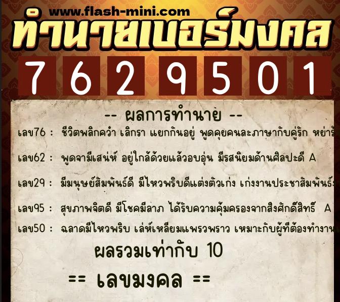 ทำนายเบอร์มงคล 0XX-7629501  ทำนายเบอร์มงคล หมายเลข 063-762950 