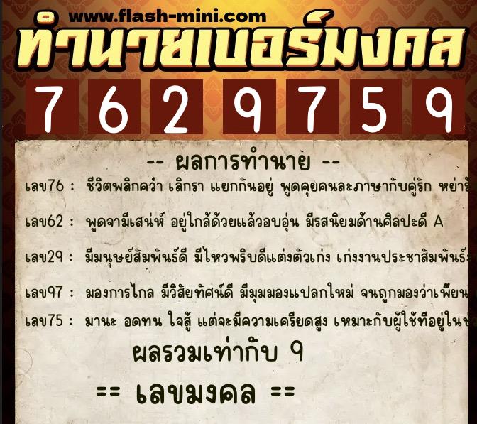 ทำนายเบอร์มงคล 0XX-7629759  ทำนายเบอร์มงคล หมายเลข 092-762975 