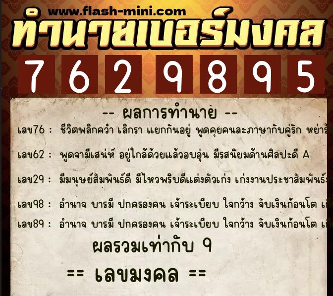 ทำนายเบอร์มงคล 0XX-7629895  ทำนายเบอร์มงคล หมายเลข 082-762989 