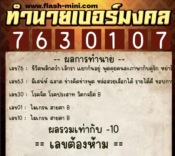 ทำนายเบอร์มงคล 0XX-7630107  ทำนายเบอร์มงคล หมายเลข 098-763010 