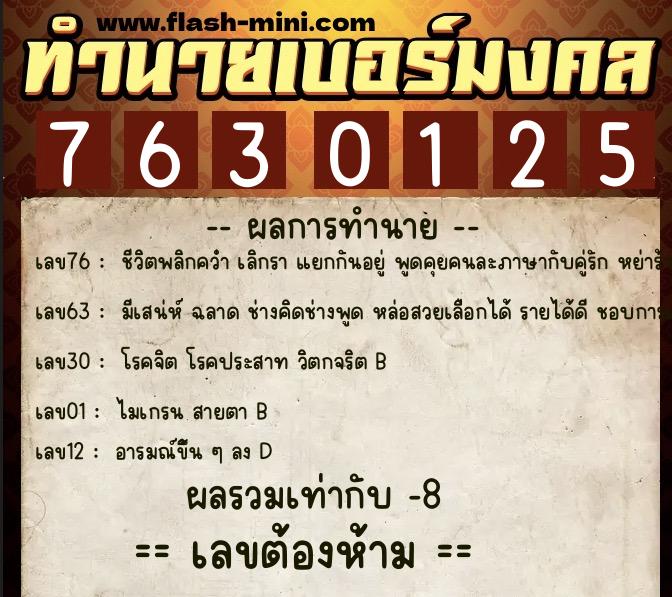 ทำนายเบอร์มงคล 0XX-7630125  ทำนายเบอร์มงคล หมายเลข 093-763012 