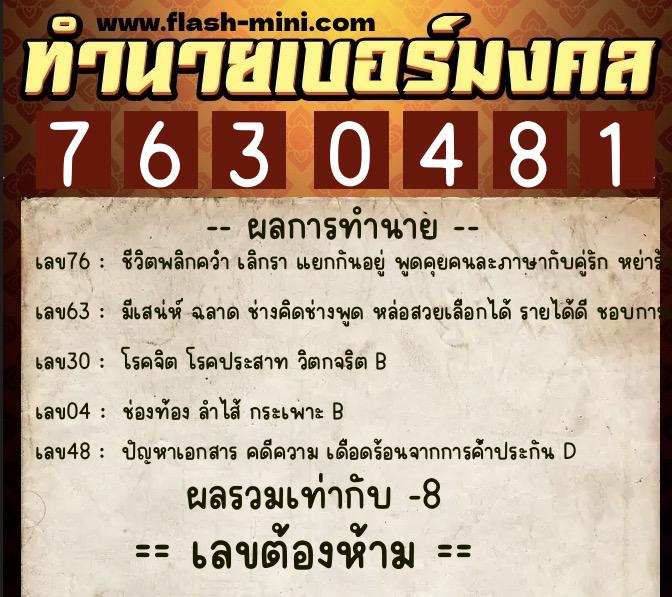 ทำนายเบอร์มงคล 0XX-7630481  ทำนายเบอร์มงคล หมายเลข 089-763048  ทำนายเบอร์มงคล 0XX-7630481  ทำนายเบอร์มงคล หมายเลข 089-763048