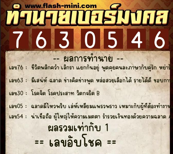 ทำนายเบอร์มงคล 0XX-7630546  ทำนายเบอร์มงคล หมายเลข 081-763054 