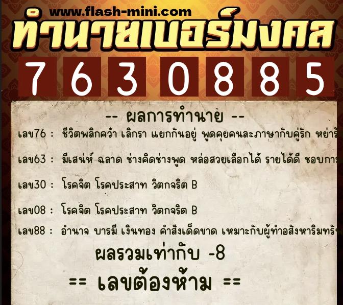 ทำนายเบอร์มงคล 0XX-7630885 ทำนายเบอร์มงคล หมายเลข 094-763088 ทำนายเบอร์มงคล 0XX-7630885 ทำนายเบอร์มงคล หมายเลข 094-763088