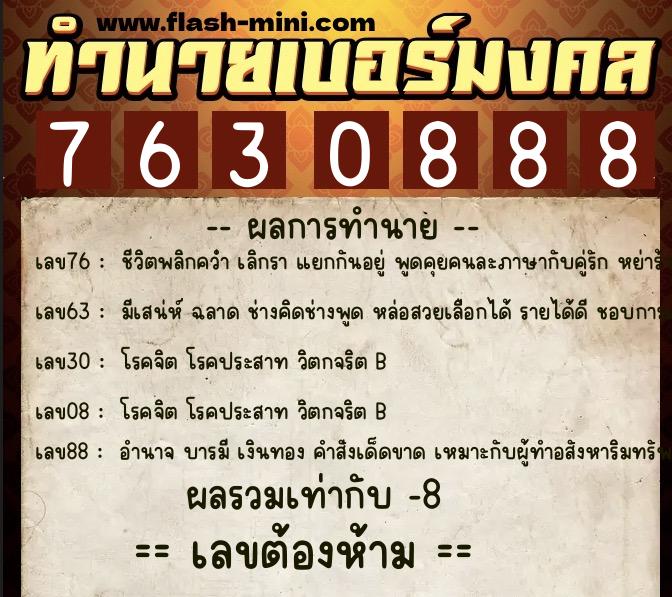 ทำนายเบอร์มงคล 0XX-7630888  ทำนายเบอร์มงคล หมายเลข 085-763088 