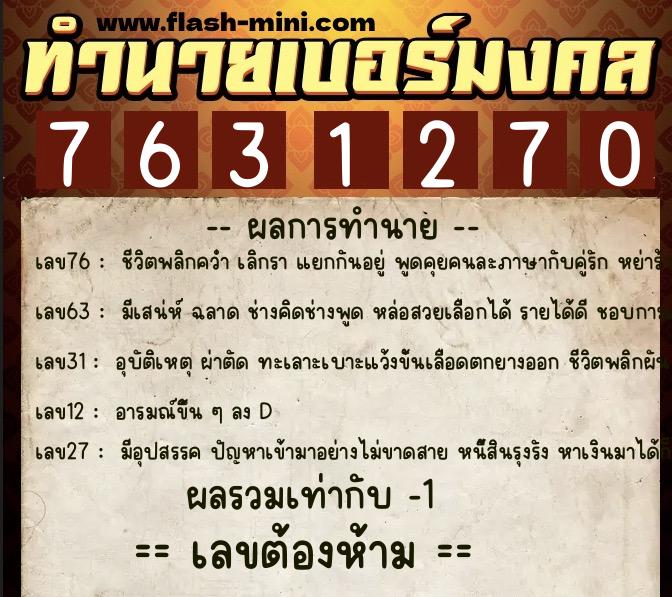 ทำนายเบอร์มงคล 0XX-7631270 ทำนายเบอร์มงคล หมายเลข 067-763127 ทำนายเบอร์มงคล 0XX-7631270 ทำนายเบอร์มงคล หมายเลข 067-763127