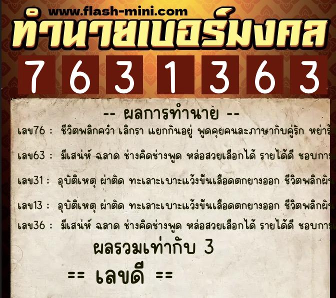ทำนายเบอร์มงคล 0XX-7631363 ทำนายเบอร์มงคล หมายเลข 088-763136 ทำนายเบอร์มงคล 0XX-7631363 ทำนายเบอร์มงคล หมายเลข 088-763136