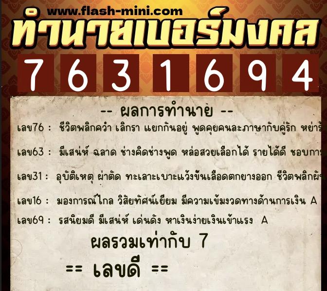 ทำนายเบอร์มงคล 0XX-7631694  ทำนายเบอร์มงคล หมายเลข 082-763169 