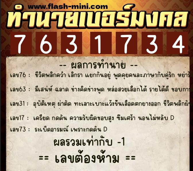 ทำนายเบอร์มงคล 0XX-7631734  ทำนายเบอร์มงคล หมายเลข 087-763173 