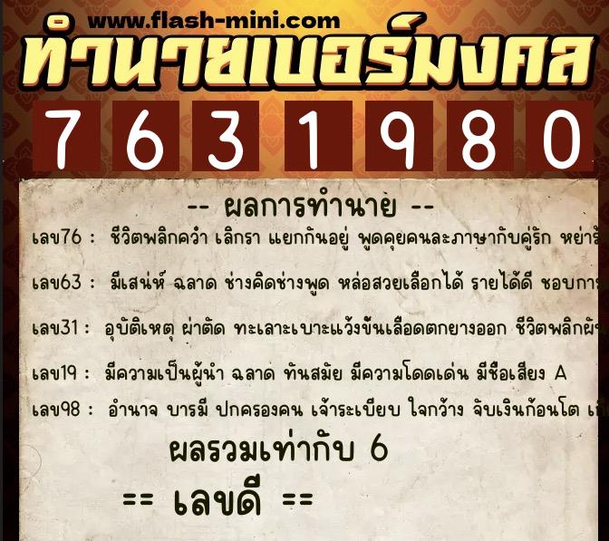 ทำนายเบอร์มงคล 0XX-7631980  ทำนายเบอร์มงคล หมายเลข 066-763198 