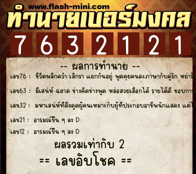 ทำนายเบอร์มงคล 0XX-7632121 ทำนายเบอร์มงคล หมายเลข 092-763212 ทำนายเบอร์มงคล 0XX-7632121 ทำนายเบอร์มงคล หมายเลข 092-763212