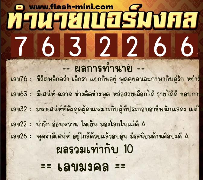ทำนายเบอร์มงคล 0XX-7632266  ทำนายเบอร์มงคล หมายเลข 064-763226 