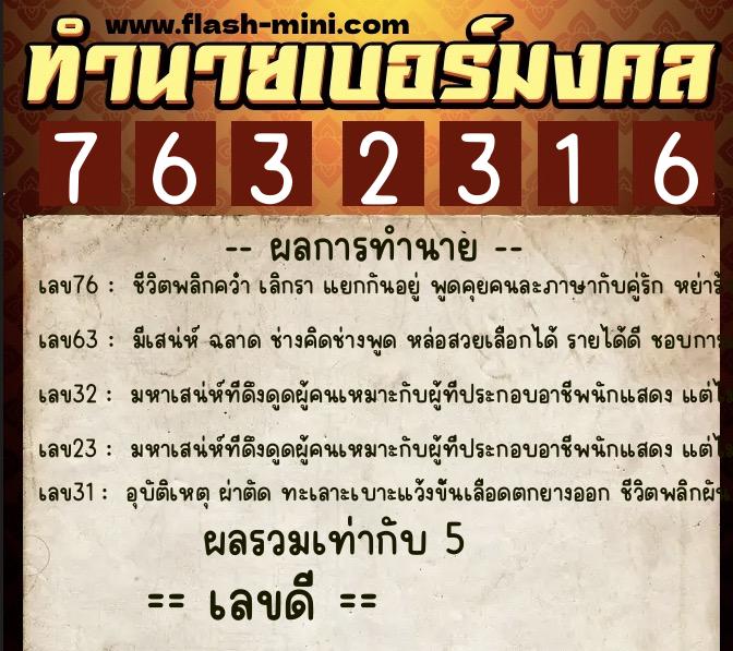 ทำนายเบอร์มงคล 0XX-7632316  ทำนายเบอร์มงคล หมายเลข 094-763231 