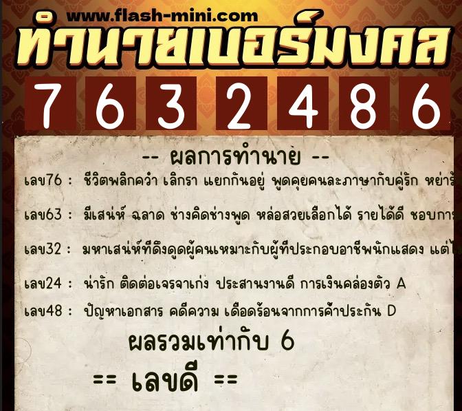 ทำนายเบอร์มงคล 0XX-7632486  ทำนายเบอร์มงคล หมายเลข 098-763248 