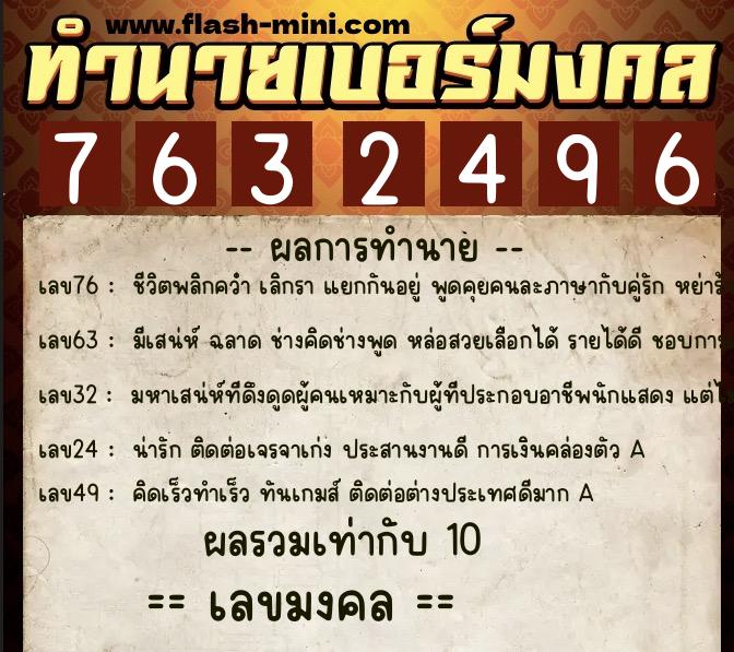 ทำนายเบอร์มงคล 0XX-7632496 ทำนายเบอร์มงคล หมายเลข 096-763249 ทำนายเบอร์มงคล 0XX-7632496 ทำนายเบอร์มงคล หมายเลข 096-763249