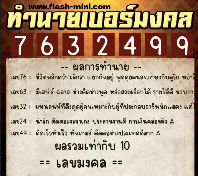 ทำนายเบอร์มงคล 0XX-7632499 ทำนายเบอร์มงคล หมายเลข 092-763249 ทำนายเบอร์มงคล 0XX-7632499 ทำนายเบอร์มงคล หมายเลข 092-763249